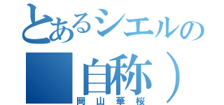 とあるシエルの（自称）彼氏（岡山華桜）