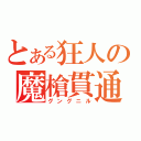 とある狂人の魔槍貫通（グングニル）