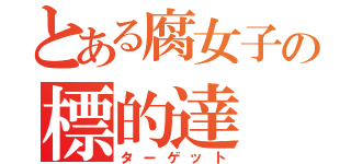 とある腐女子の標的達（ターゲット）