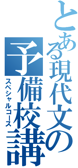 とある現代文の予備校講習（スペシャルコース）