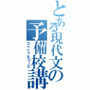 とある現代文の予備校講習（スペシャルコース）