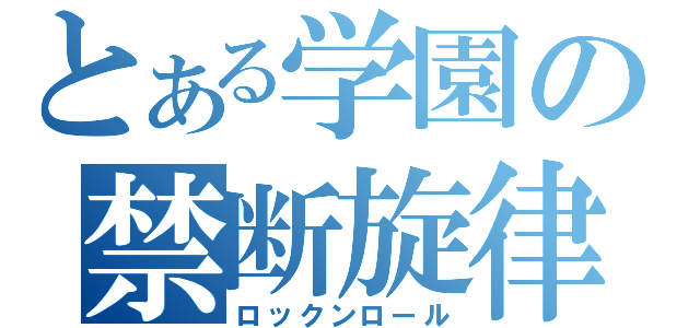 とある学園の禁断旋律（ロックンロール）