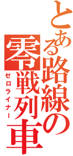 とある路線の零戦列車（ゼロライナー）