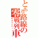 とある路線の零戦列車（ゼロライナー）