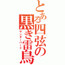 とある四弦の黒き雷鳥（サンダーバード）