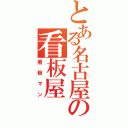 とある名古屋の看板屋（看板マン）