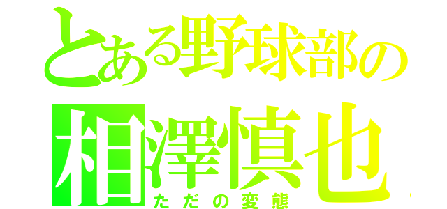 とある野球部の相澤慎也（ただの変態）