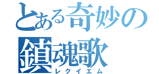 とある奇妙の鎮魂歌（レクイエム）