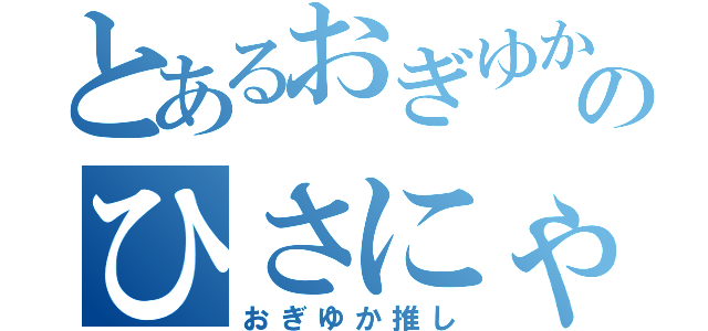 とあるおぎゆか推しのひさにゃ（おぎゆか推し）