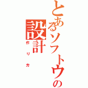 とあるソフトウェアの設計（作り方）