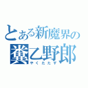 とある新魔界の糞乙野郎（やくたたず）