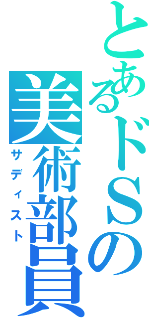 とあるドＳの美術部員（サディスト）