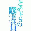 とあるドＳの美術部員（サディスト）