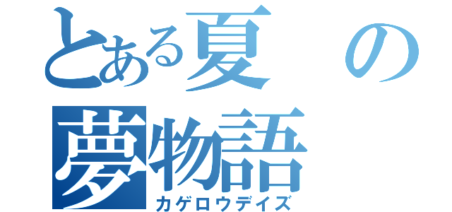 とある夏の夢物語（カゲロウデイズ）