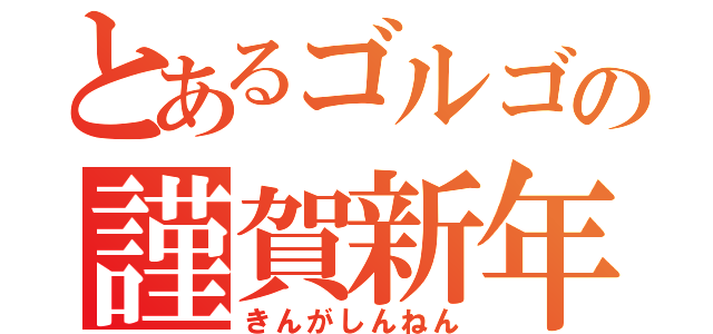 とあるゴルゴの謹賀新年（きんがしんねん）