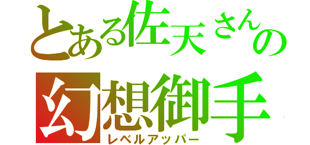 とある佐天さんの幻想御手（レベルアッパー）