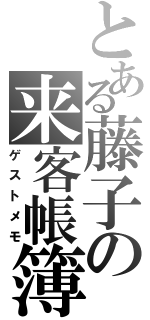 とある藤子の来客帳簿（ゲストメモ）