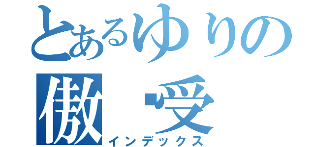 とあるゆりの傲娇受（インデックス）