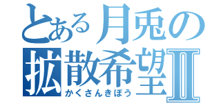 とある月兎の拡散希望Ⅱ（かくさんきぼう）