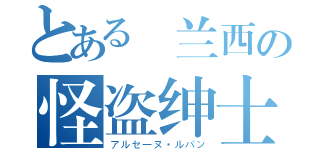 とある仏兰西の怪盗绅士（アルセーヌ·ルパン）