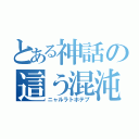 とある神話の這う混沌（ニャルラトホテプ）