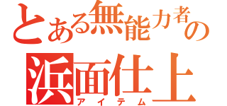 とある無能力者の浜面仕上（アイテム）