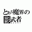 とある魔界の影武者（スナイパー）