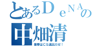 とあるＤｅＮＡの中畑清（来季はＣＳ進出だぜ！）