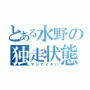 とある水野の独走状態（マジでイタい）