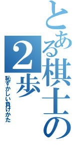 とある棋士の２歩（恥ずかしい負けかた）