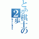 とある棋士の２歩（恥ずかしい負けかた）