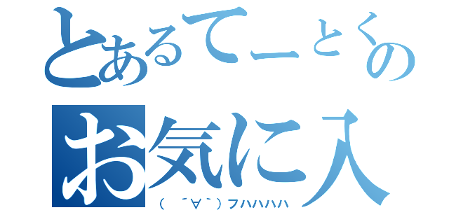 とあるてーとくのお気に入り（（ ´∀｀）フハハハハ）