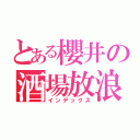 とある櫻井の酒場放浪紀（インデックス）