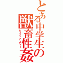 とある中学生の獣畜性姦（ビーストアリティ―）