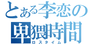 とある李恋の卑猥時間（ロスタイム）