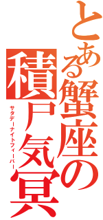 とある蟹座の積尸気冥界波（サタデーナイトフィーバー）