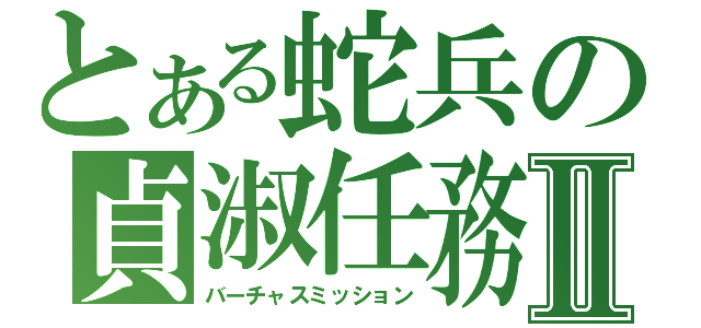 とある蛇兵の貞淑任務Ⅱ（バーチャスミッション）