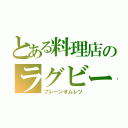 とある料理店のラグビーボール（プレーンオムレツ）