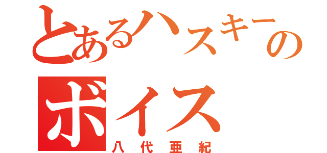 とあるハスキーのボイス（八代亜紀）