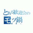 とある歓迎会のモツ鍋（男祭り）