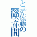 とある佐藤の密会仲間（末っ子）