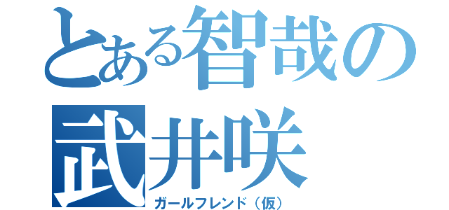 とある智哉の武井咲（ガールフレンド（仮））