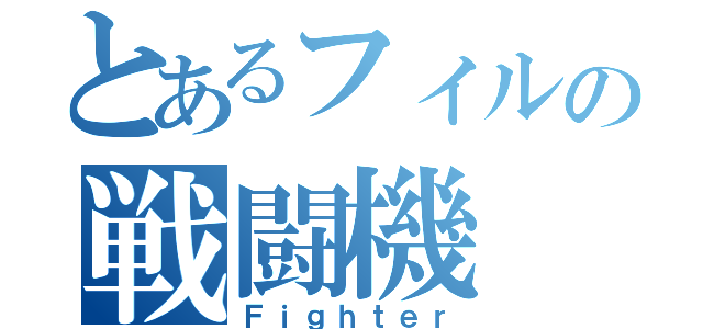 とあるフィルの戦闘機（Ｆｉｇｈｔｅｒ）