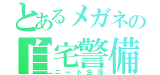 とあるメガネの自宅警備（ニート生活）