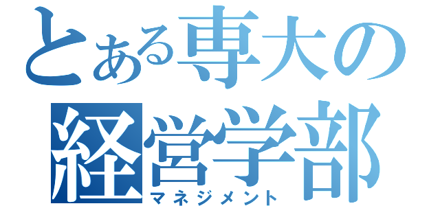 とある専大の経営学部（マネジメント）