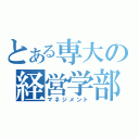 とある専大の経営学部（マネジメント）