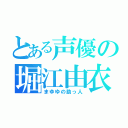 とある声優の堀江由衣（まゆゆの助っ人）