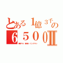 とある１億３千万の６５００万人Ⅱ（悪質アラシ 藤田晋 パニックアラシ）