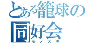 とある籠球の同好会（モノズキ）