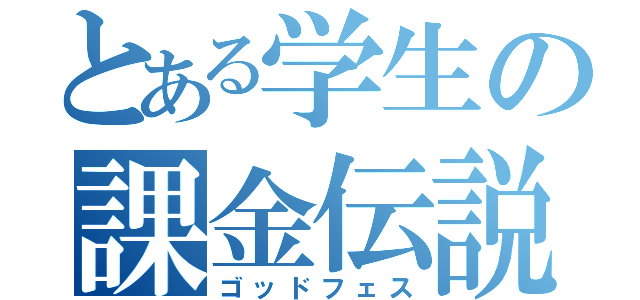 とある学生の課金伝説（ゴッドフェス）